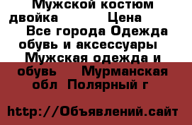 Мужской костюм двойка (XXXL) › Цена ­ 5 000 - Все города Одежда, обувь и аксессуары » Мужская одежда и обувь   . Мурманская обл.,Полярный г.